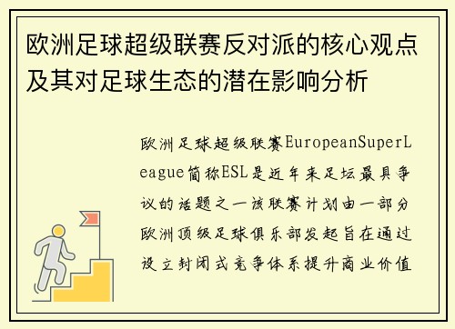 欧洲足球超级联赛反对派的核心观点及其对足球生态的潜在影响分析