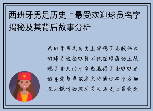 西班牙男足历史上最受欢迎球员名字揭秘及其背后故事分析