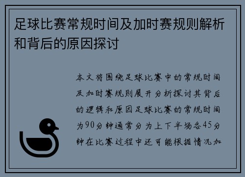 足球比赛常规时间及加时赛规则解析和背后的原因探讨
