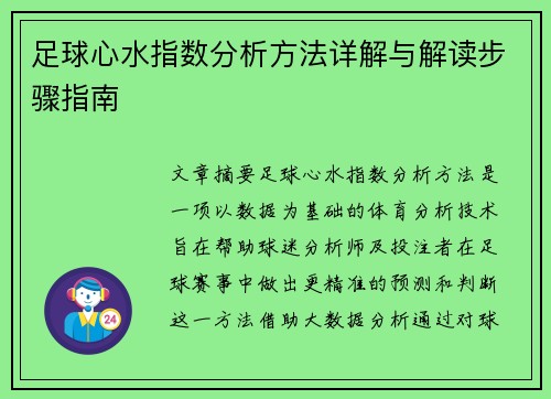 足球心水指数分析方法详解与解读步骤指南