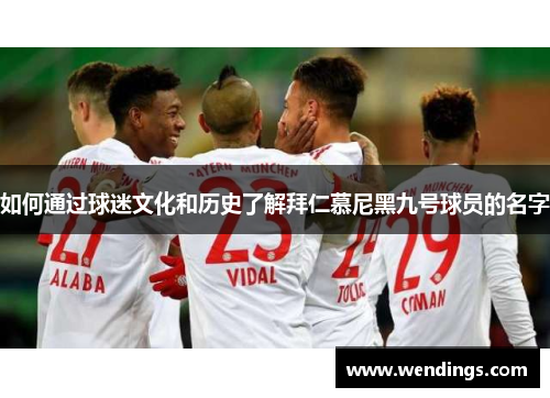 如何通过球迷文化和历史了解拜仁慕尼黑九号球员的名字