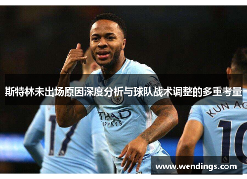 斯特林未出场原因深度分析与球队战术调整的多重考量