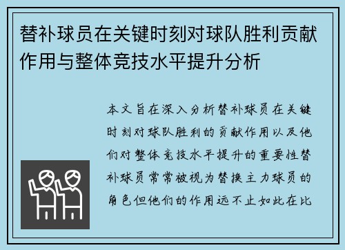 替补球员在关键时刻对球队胜利贡献作用与整体竞技水平提升分析