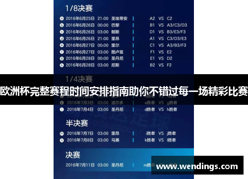欧洲杯完整赛程时间安排指南助你不错过每一场精彩比赛