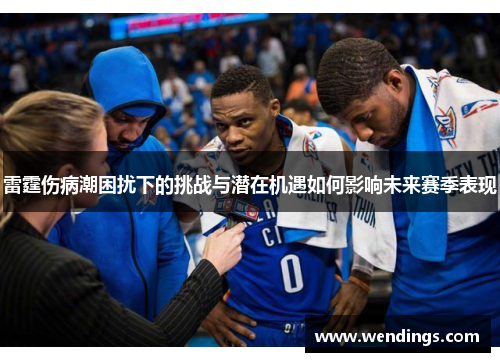 雷霆伤病潮困扰下的挑战与潜在机遇如何影响未来赛季表现