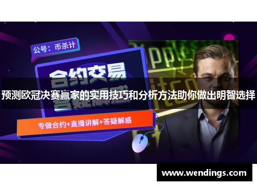 预测欧冠决赛赢家的实用技巧和分析方法助你做出明智选择