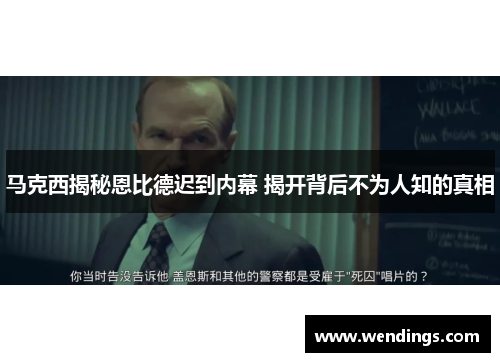 马克西揭秘恩比德迟到内幕 揭开背后不为人知的真相