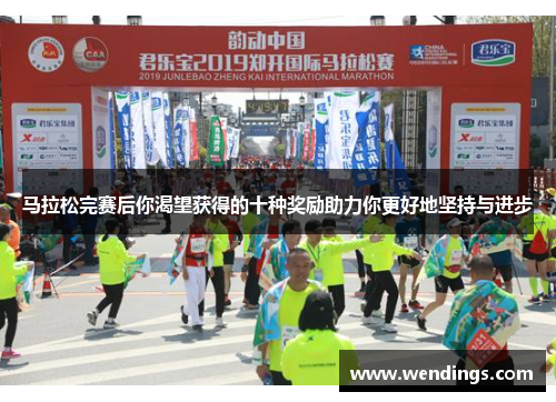 马拉松完赛后你渴望获得的十种奖励助力你更好地坚持与进步