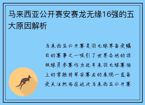 马来西亚公开赛安赛龙无缘16强的五大原因解析