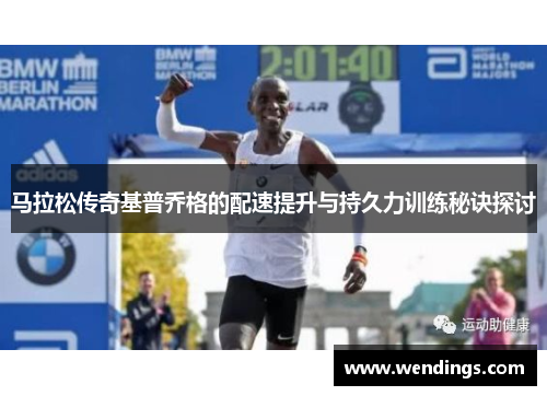 马拉松传奇基普乔格的配速提升与持久力训练秘诀探讨