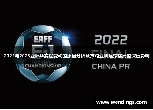 2022与2023亚洲杯赛程变动的原因分析及其对亚洲足球格局的深远影响 2022与2023亚洲杯赛程变动的原因分析及其对亚洲足球格局的深远影响