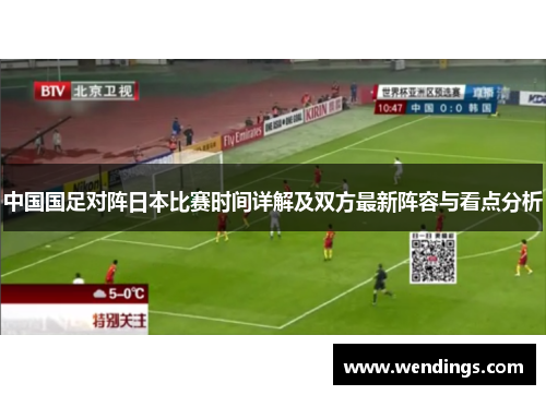 中国国足对阵日本比赛时间详解及双方最新阵容与看点分析 中国国足对阵日本比赛时间详解及双方最新阵容与看点分析