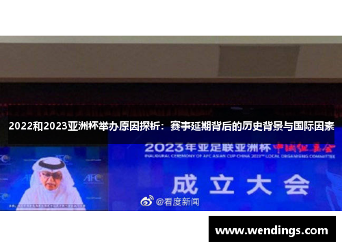 2022和2023亚洲杯举办原因探析:赛事延期背后的历史背景与国际因素 2022和2023亚洲杯举办原因探析:赛事延期背后的历史背景与国际因素