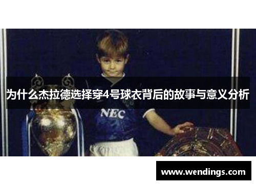 为什么杰拉德选择穿4号球衣背后的故事与意义分析