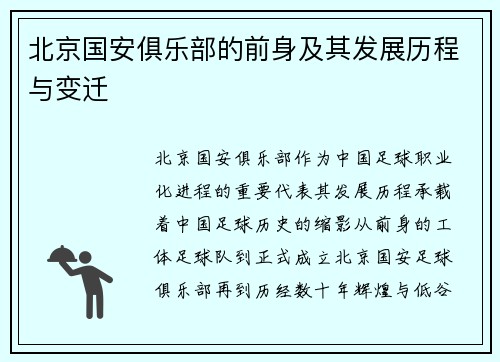 北京国安俱乐部的前身及其发展历程与变迁