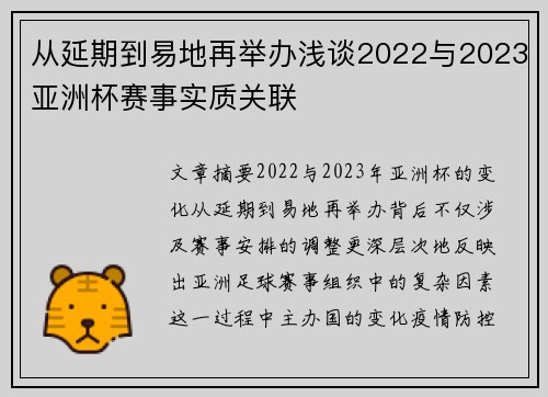 从延期到易地再举办浅谈2022与2023亚洲杯赛事实质关联