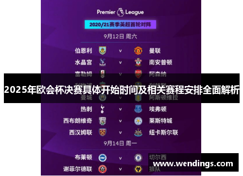 2025年欧会杯决赛具体开始时间及相关赛程安排全面解析