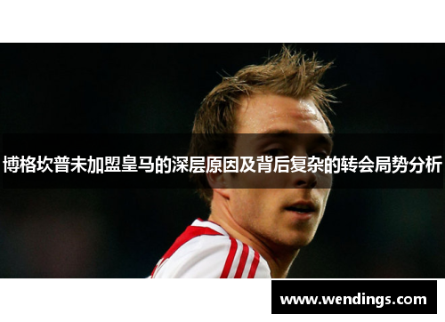 博格坎普未加盟皇马的深层原因及背后复杂的转会局势分析