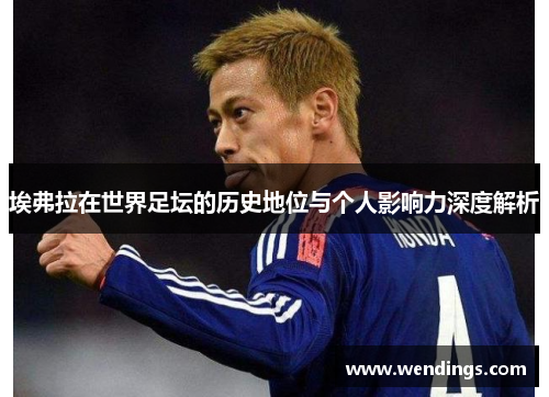 埃弗拉在世界足坛的历史地位与个人影响力深度解析
