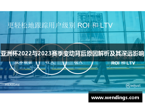 亚洲杯2022与2023赛季变动背后原因解析及其深远影响