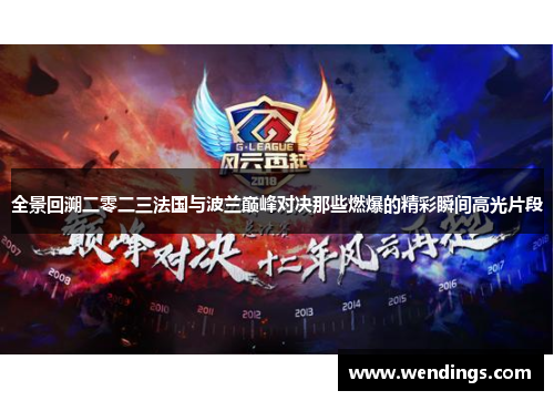 全景回溯二零二三法国与波兰巅峰对决那些燃爆的精彩瞬间高光片段 全景回溯二零二三法国与波兰巅峰对决那些燃爆的精彩瞬间高光片段