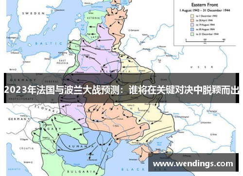 2023年法国与波兰大战预测:谁将在关键对决中脱颖而出 2023年法国与波兰大战预测:谁将在关键对决中脱颖而出