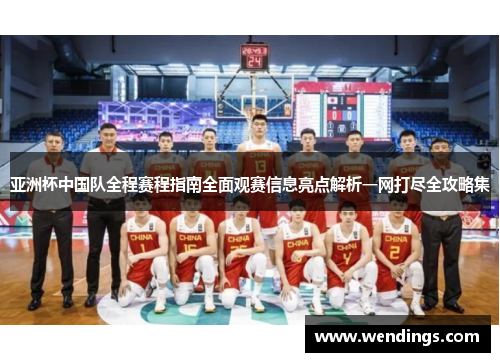 亚洲杯中国队全程赛程指南全面观赛信息亮点解析一网打尽全攻略集 亚洲杯中国队全程赛程指南全面观赛信息亮点解析一网打尽全攻略集
