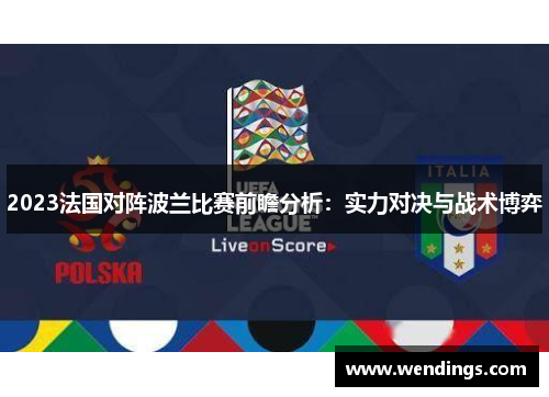 2023法国对阵波兰比赛前瞻分析：实力对决与战术博弈