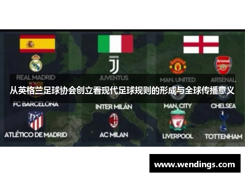 从英格兰足球协会创立看现代足球规则的形成与全球传播意义 从英格兰足球协会创立看现代足球规则的形成与全球传播意义