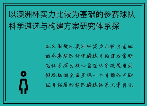 以澳洲杯实力比较为基础的参赛球队科学遴选与构建方案研究体系探 以澳洲杯实力比较为基础的参赛球队科学遴选与构建方案研究体系探