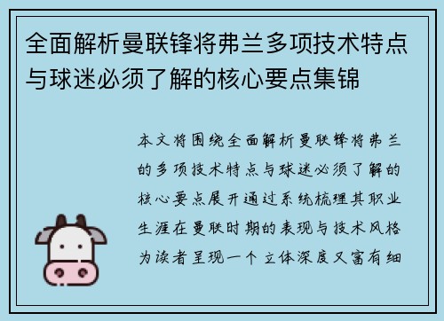 全面解析曼联锋将弗兰多项技术特点与球迷必须了解的核心要点集锦