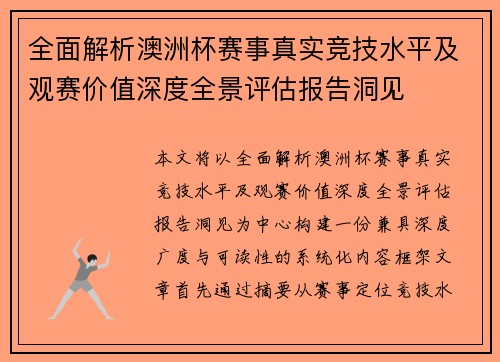 全面解析澳洲杯赛事真实竞技水平及观赛价值深度全景评估报告洞见 全面解析澳洲杯赛事真实竞技水平及观赛价值深度全景评估报告洞见