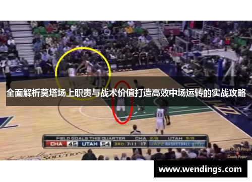 全面解析莫塔场上职责与战术价值打造高效中场运转的实战攻略 全面解析莫塔场上职责与战术价值打造高效中场运转的实战攻略