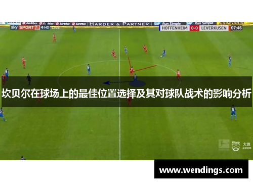 坎贝尔在球场上的最佳位置选择及其对球队战术的影响分析