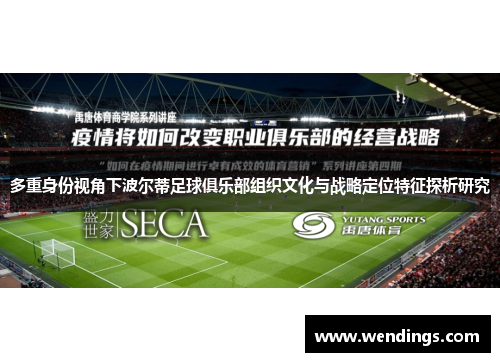 多重身份视角下波尔蒂足球俱乐部组织文化与战略定位特征探析研究