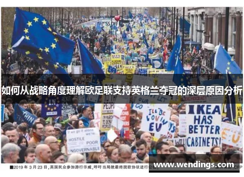 如何从战略角度理解欧足联支持英格兰夺冠的深层原因分析