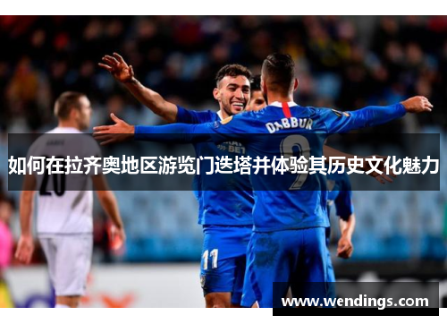 如何在拉齐奥地区游览门迭塔并体验其历史文化魅力