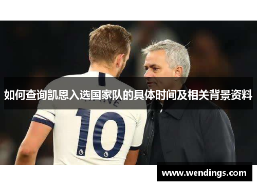 如何查询凯恩入选国家队的具体时间及相关背景资料
