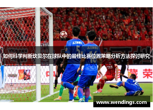 如何科学判断坎贝尔在球队中的最佳比赛位置策略分析方法探讨研究