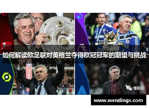 如何解读欧足联对英格兰夺得欧冠冠军的期望与挑战