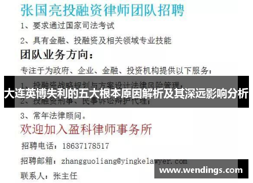 大连英博失利的五大根本原因解析及其深远影响分析