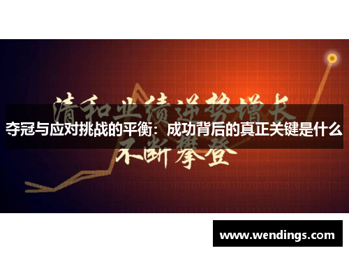 夺冠与应对挑战的平衡：成功背后的真正关键是什么