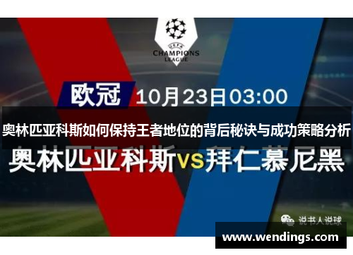奥林匹亚科斯如何保持王者地位的背后秘诀与成功策略分析