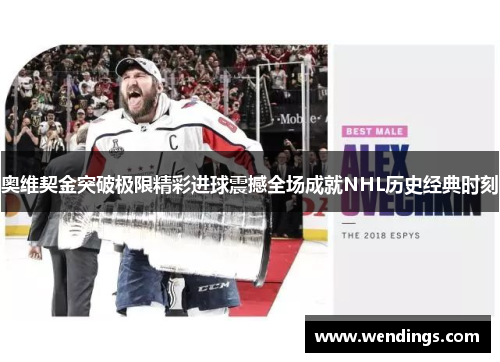奥维契金突破极限精彩进球震撼全场成就NHL历史经典时刻