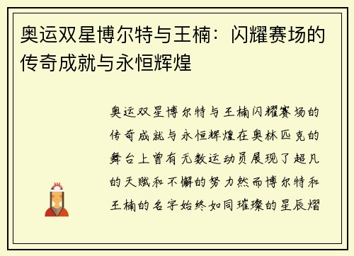 奥运双星博尔特与王楠：闪耀赛场的传奇成就与永恒辉煌