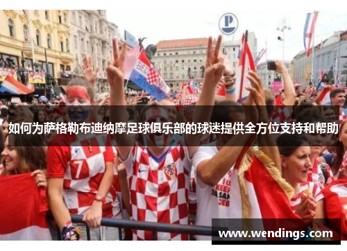 如何为萨格勒布迪纳摩足球俱乐部的球迷提供全方位支持和帮助