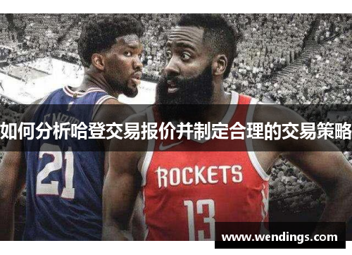 如何分析哈登交易报价并制定合理的交易策略 如何分析哈登交易报价并制定合理的交易策略