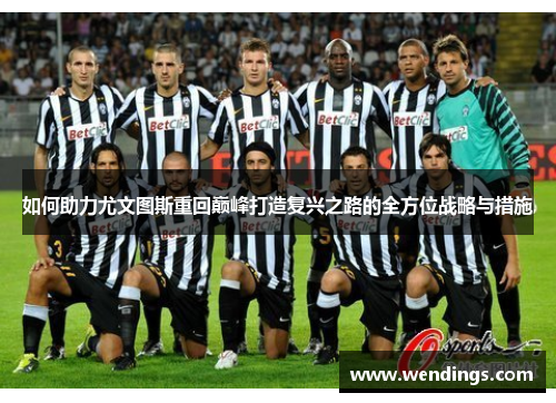 如何助力尤文图斯重回巅峰打造复兴之路的全方位战略与措施