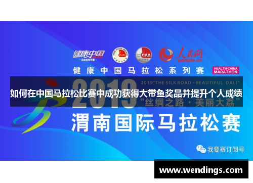 如何在中国马拉松比赛中成功获得大带鱼奖品并提升个人成绩