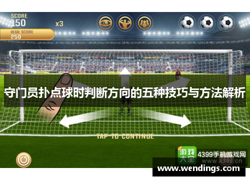 守门员扑点球时判断方向的五种技巧与方法解析